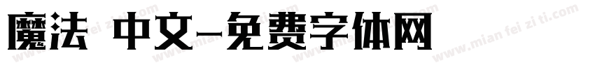 魔法 中文字体转换